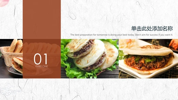 陕西特色美食文化肉夹馍宣传动态PPT模板