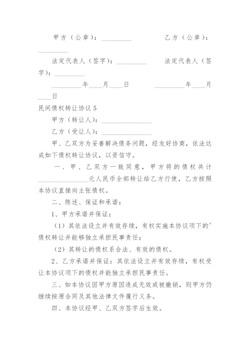 民间债权转让协议.docx