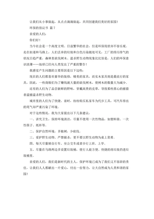 关于环保的倡议书范文集合7篇.docx