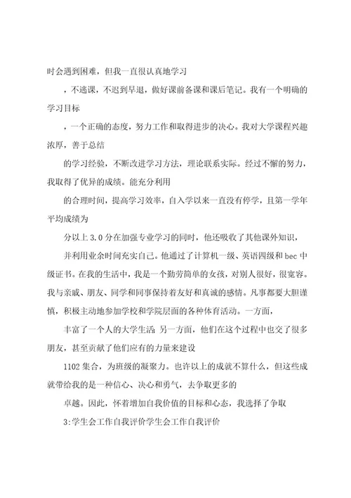 最新大学生学生会工作自我评价(自我介绍)
