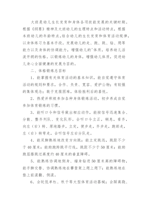 第二学期大班体格锻炼计划.docx