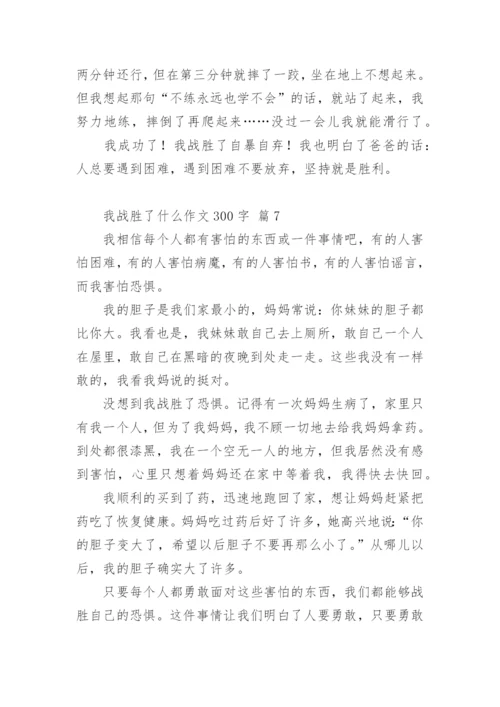 我战胜了什么作文300字.docx