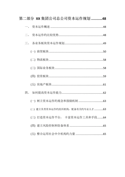 集团公司财务规划与资本运作方案.docx