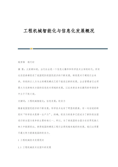 工程机械智能化与信息化发展概况.docx