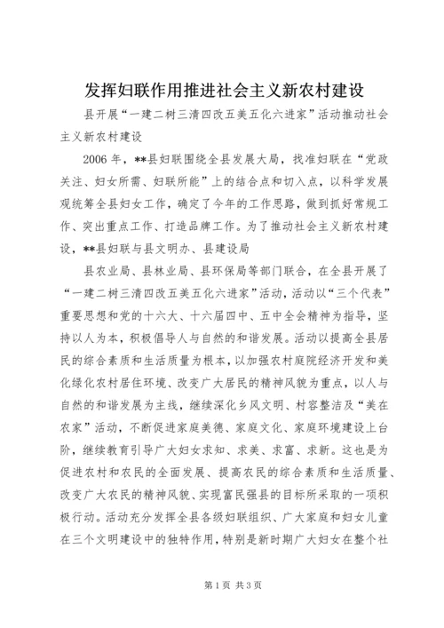 发挥妇联作用推进社会主义新农村建设 (5).docx