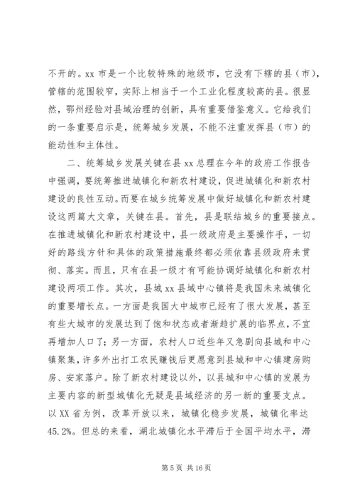 如何统筹城乡与县域治理创新调研报告.docx