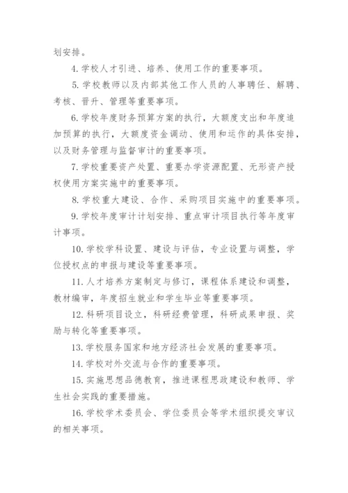 校长办公会议事规则.docx