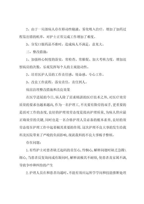 病房管理整改措施和改进效果