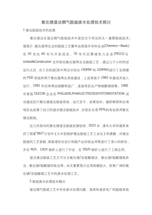 镁法脱硫废水处理技术初探.docx