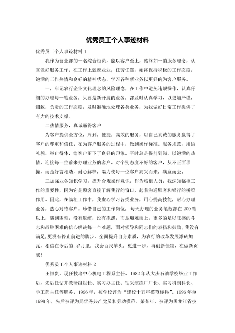 优秀员工个人事迹材料.docx