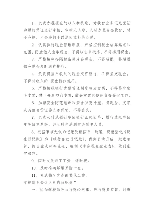 学校财务会计人员岗位职责.docx