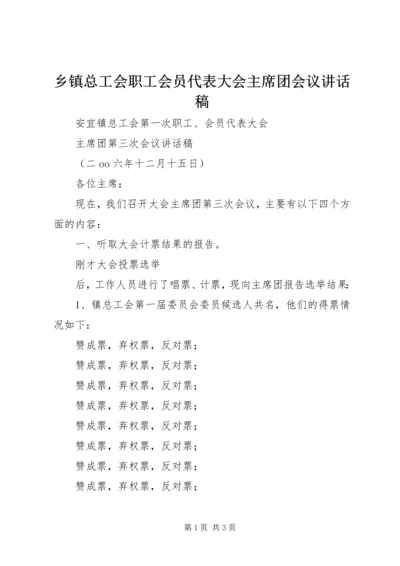 乡镇总工会职工会员代表大会主席团会议致辞稿.docx