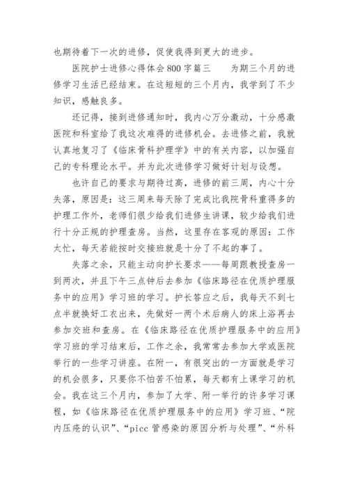 医院护士进修心得体会800字(4篇).docx