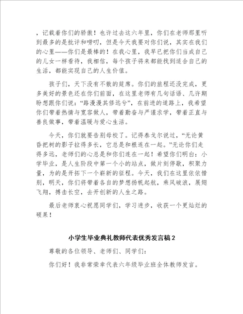 小学生毕业典礼教师代表优秀发言稿