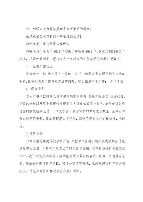 出纳年度工作总结报告模板