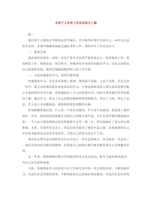 精编之车间个人年终工作总结范文三篇.docx