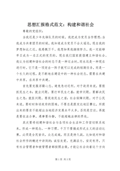 思想汇报格式范文：构建和谐社会.docx