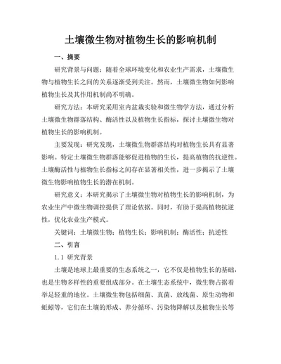 土壤微生物对植物生长的影响机制