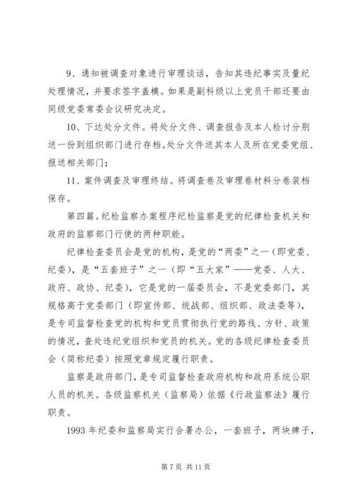 决策与程序纪检监察的演讲稿.docx