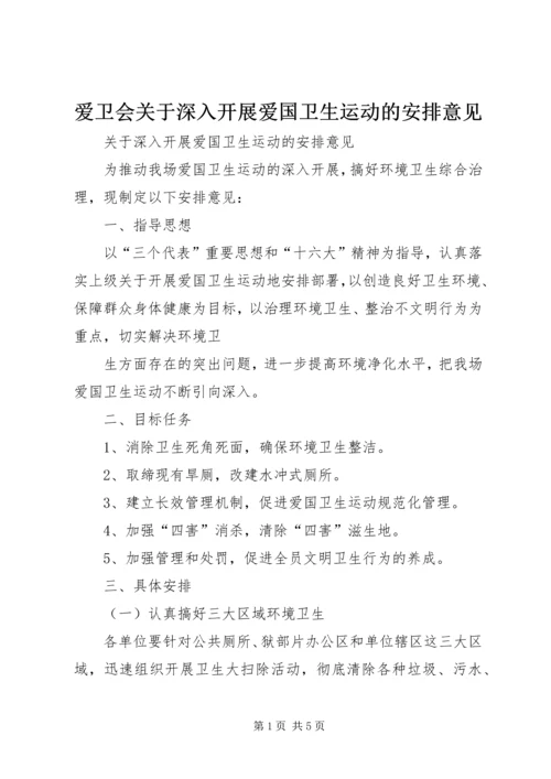 爱卫会关于深入开展爱国卫生运动的安排意见 (4).docx