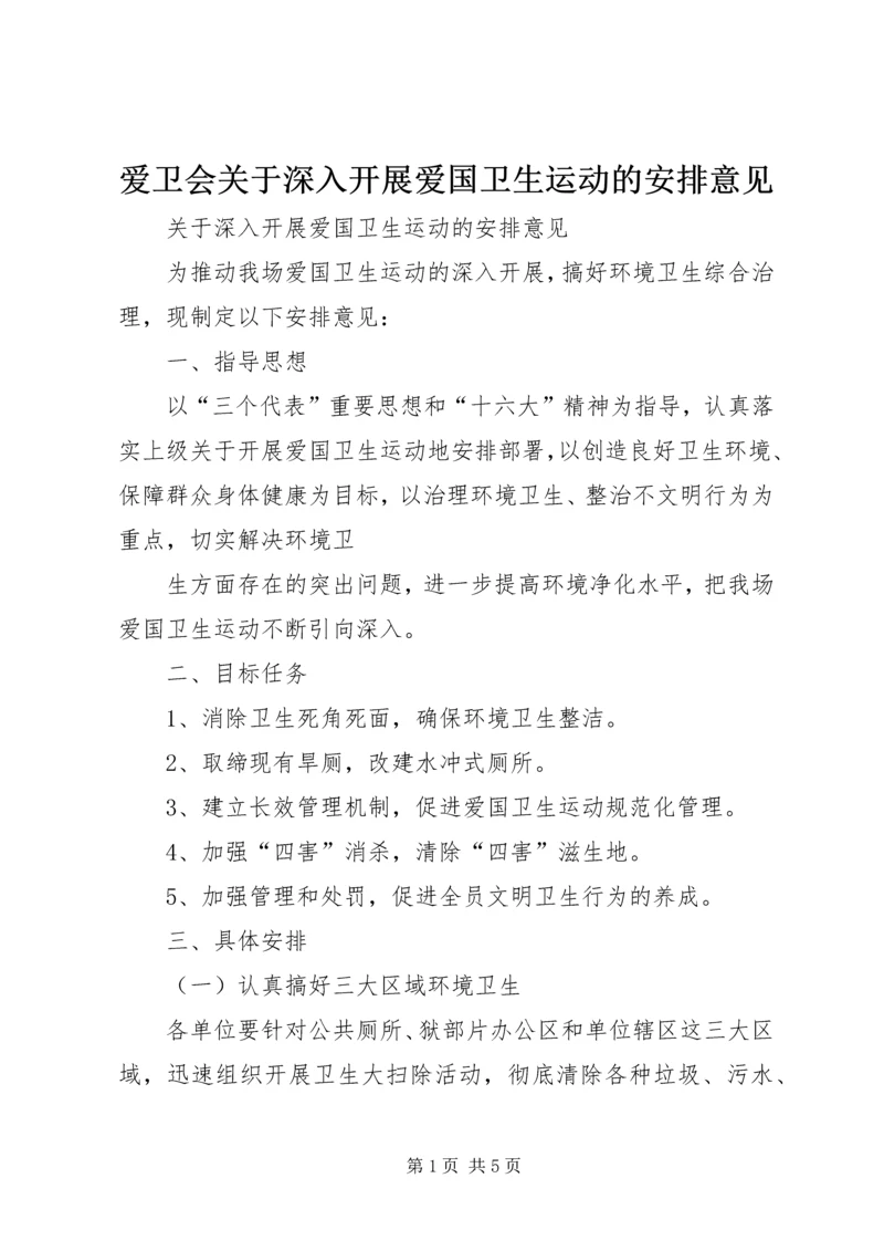 爱卫会关于深入开展爱国卫生运动的安排意见 (4).docx