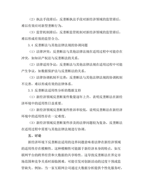 反垄断法在新经济环境中的适用性分析