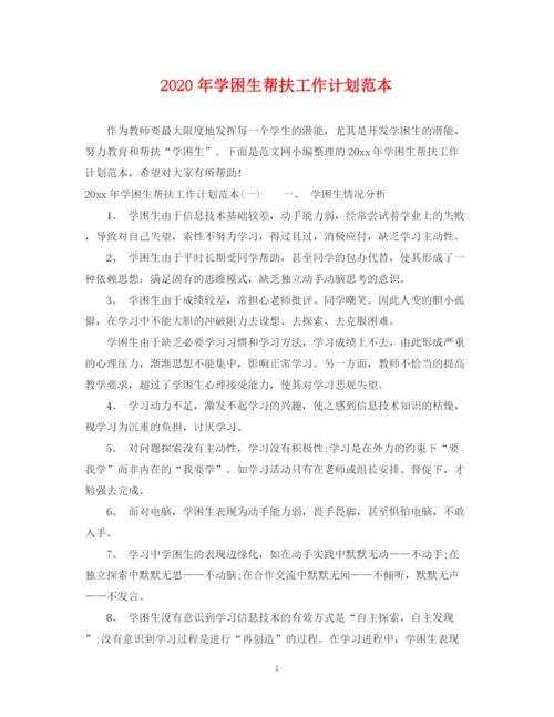 精编之年学困生帮扶工作计划范本.docx
