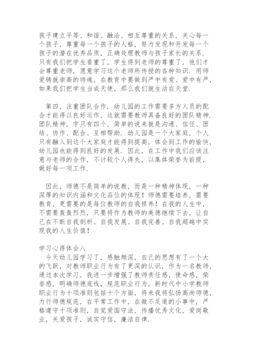 学习《新时代幼儿园教师职业行为十项准则》心得体会.docx