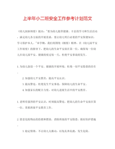 精编上半年小二班安全工作参考计划范文.docx