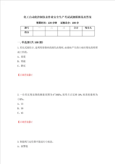 化工自动化控制仪表作业安全生产考试试题模拟卷及答案67