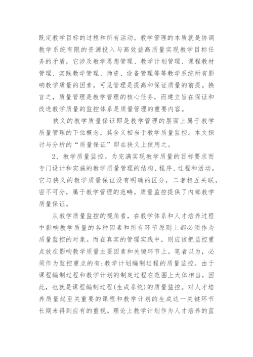 浅谈高校教学质量监控与保证的比较分析论文.docx