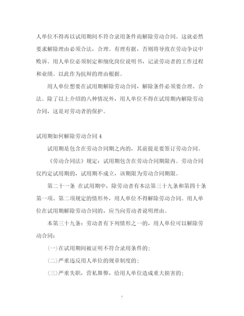 精编之试用期如何解除劳动合同.docx