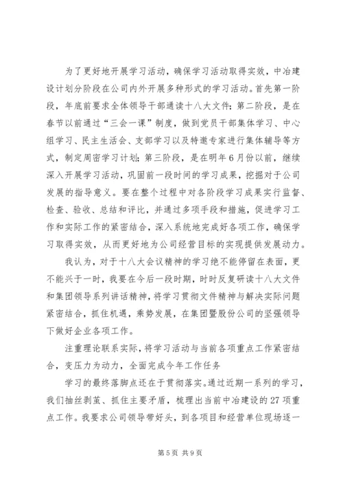 学习贯彻十八大精神促进企业做强做优发展.docx