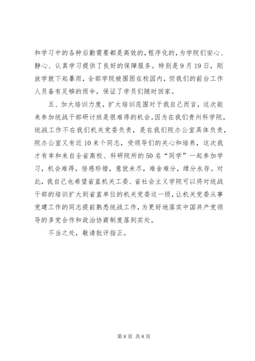 参加统战部培训心得体会.docx