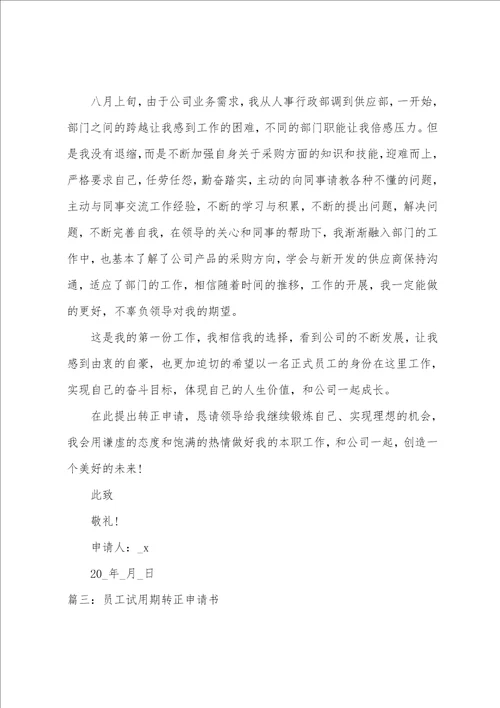 员工试用期转正申请书