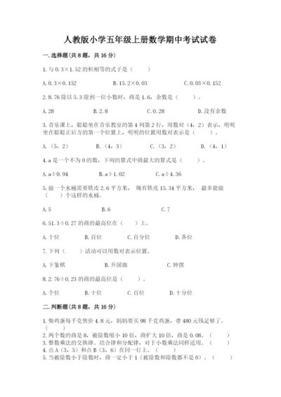 人教版小学五年级上册数学期中考试试卷带答案下载.docx