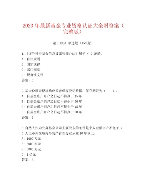 内部基金专业资格认证优选题库精选