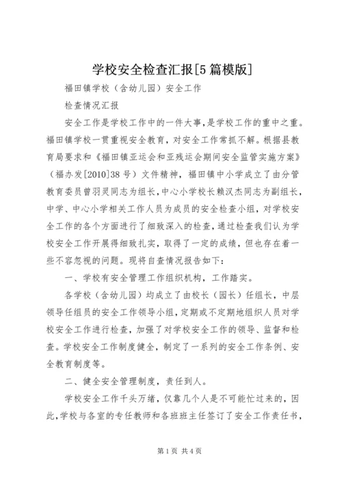 学校安全检查汇报[5篇模版] (3).docx