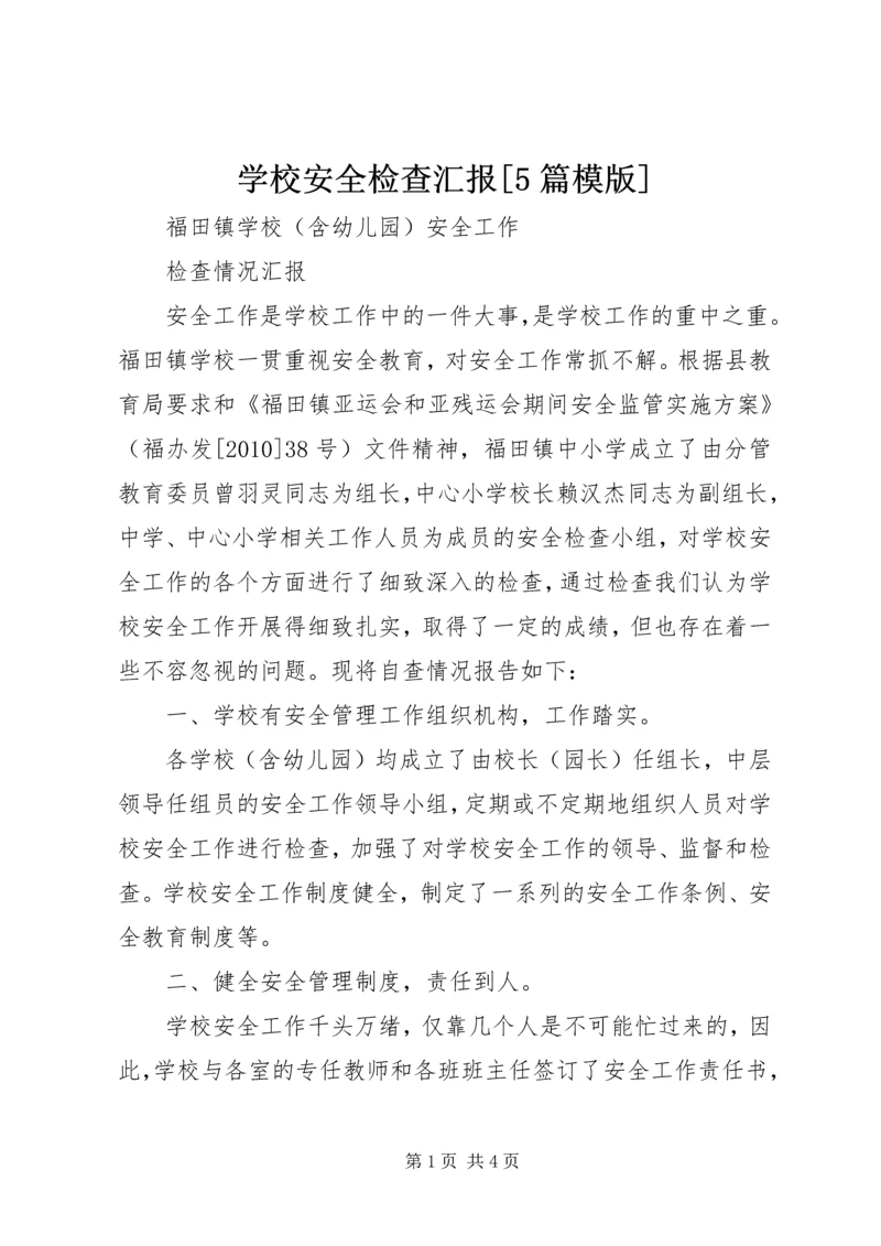 学校安全检查汇报[5篇模版] (3).docx