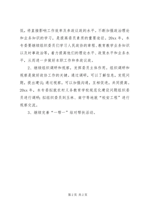 市政协教育专委会工作总结及工作计划 (2).docx