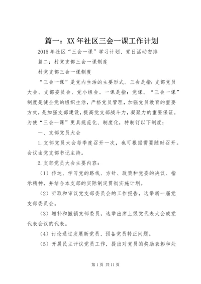 篇一：XX年社区三会一课工作计划 (2).docx