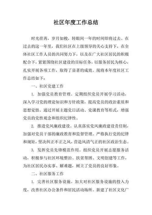 社区年度工作总结范文