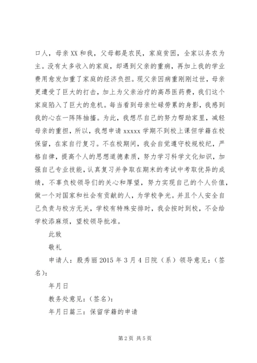 保留学籍申请书 (2).docx