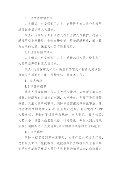 超市消防安全应急预案.docx