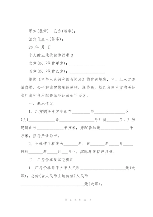 个人的土地承包协议书.docx