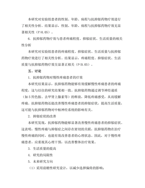 抗抑郁药物对慢性疼痛患者的效果评估