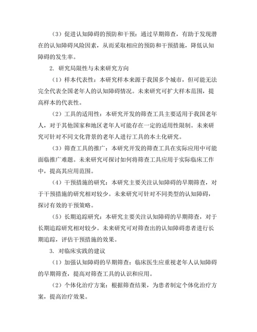 老年人认知障碍的早期筛查工具开发