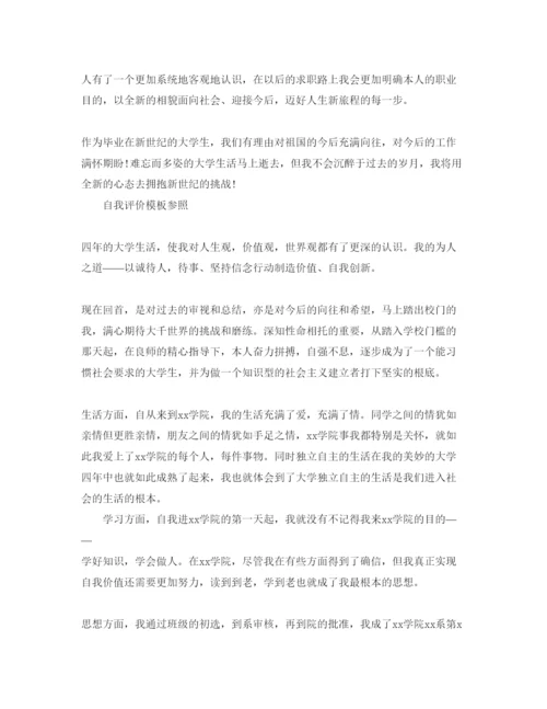精编毕业生鉴定自我评价参考范文模板参考.docx