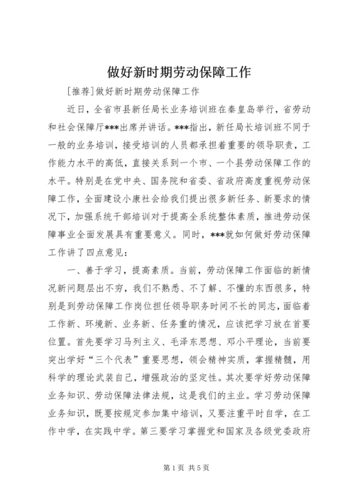 做好新时期劳动保障工作 (3).docx