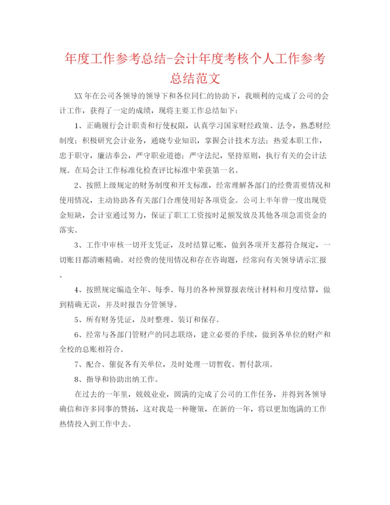 精编之年度工作参考总结会计年度考核个人工作参考总结范文.docx